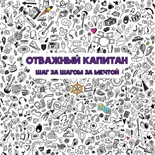 Отважный Капитан