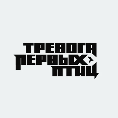 Тревога первых птиц