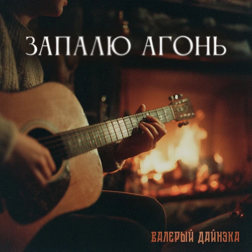 Валерый Дайнэка