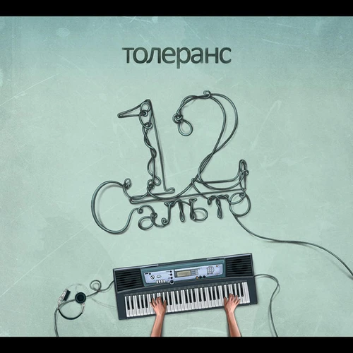 Толеранс