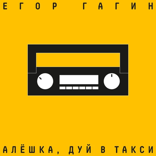 Егор Гагин