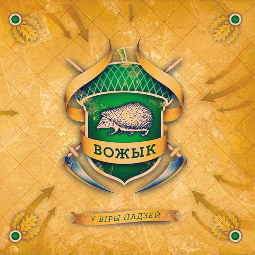 Вожык