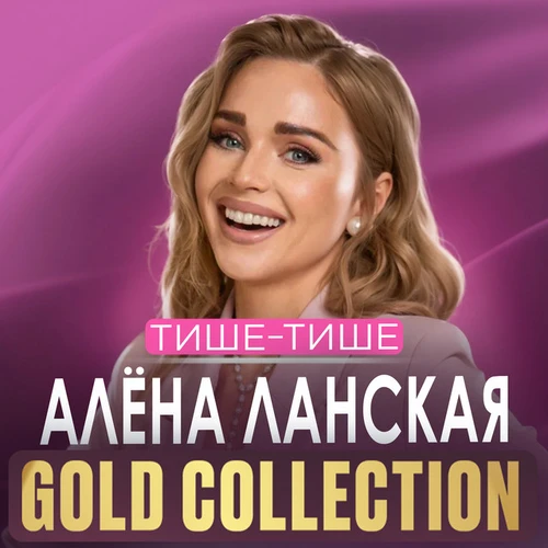 Алена Ланская