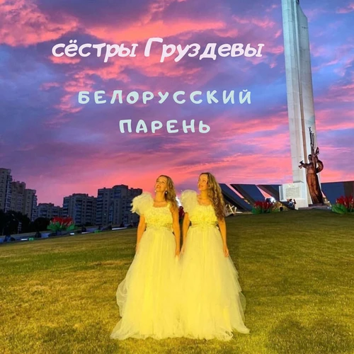 Сёстры Груздевы