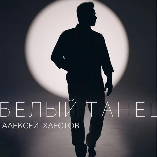 Алексей Хлестов