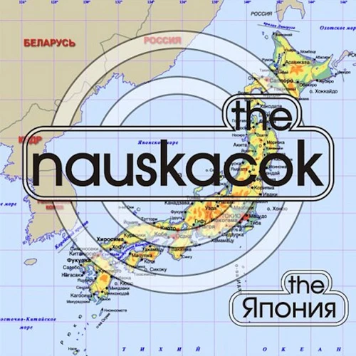 Наискасок