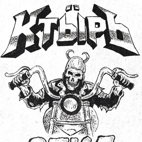 Ктырь