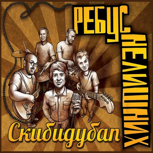 Ребус нелишних