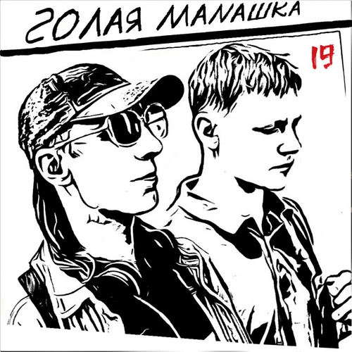 Голая Манашка