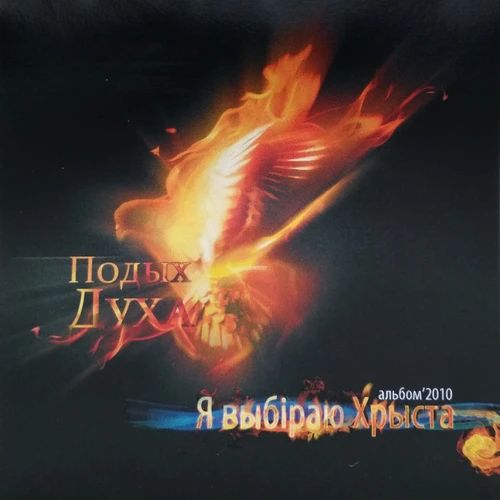 Подых Духа