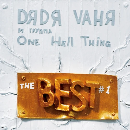 Группа OneHellThing