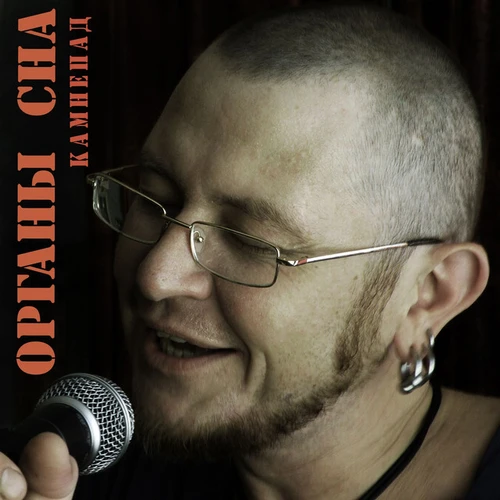 Органы Сна