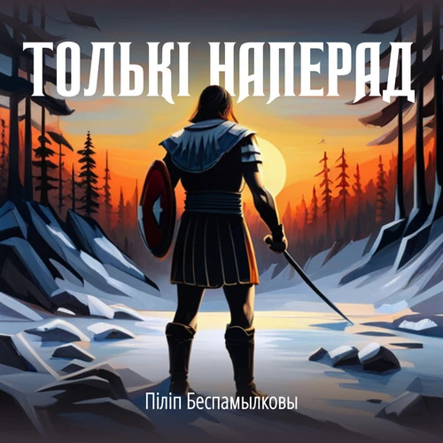 Піліп Беспамылковы