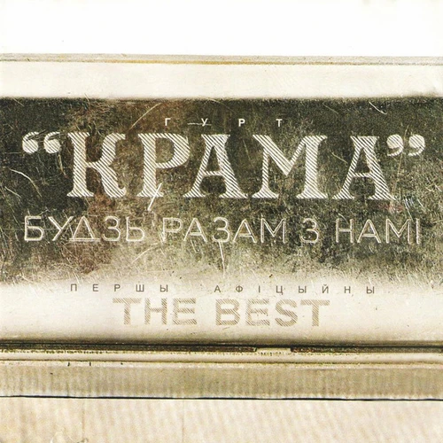 КРАМА