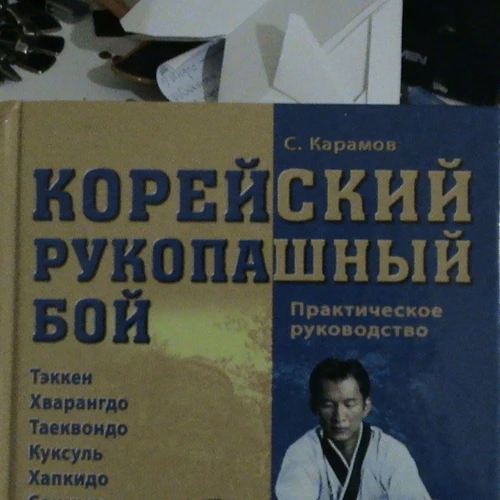Корейский Рукопашный Бой.