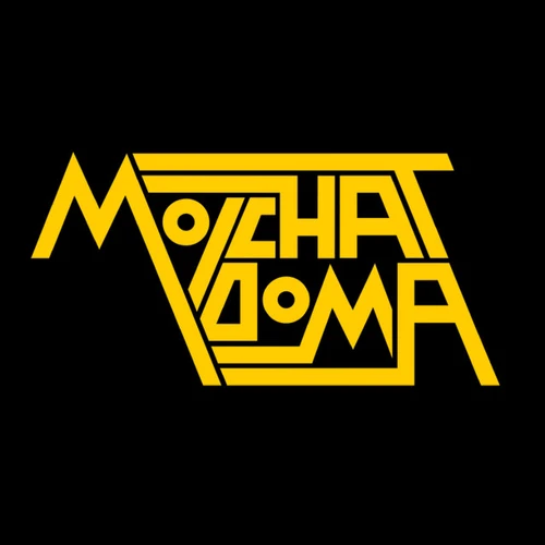 Молчат Дома